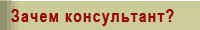 Зачем вам нужен консультант?